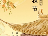 點(diǎn)將科技祝您：中秋快樂(lè)！